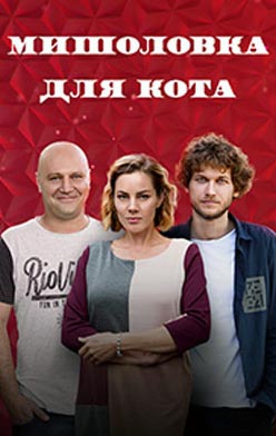 Мышеловка для кота 2020