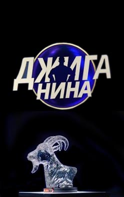 Джиганина 2025-2026