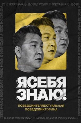 Я себя знаю 2020-2025