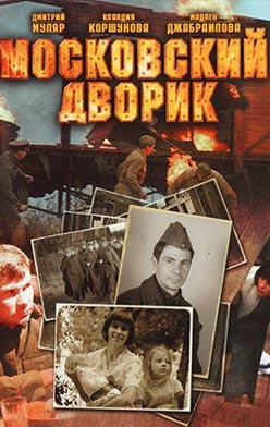Московский дворик 2009