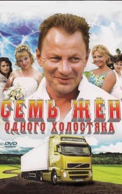 Семь жен одного холостяка 2009