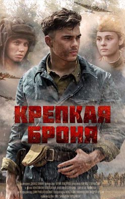 Крепкая броня 