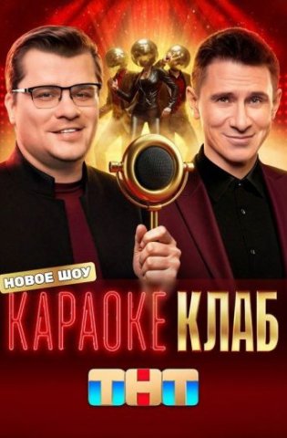 Караоке Клаб 2025