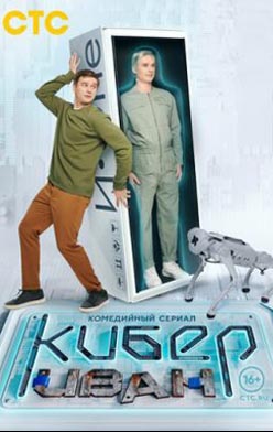 Кибер Иван 2023