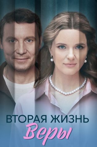 Вторая жизнь Веры 2025