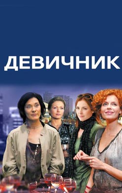 Девичник 2018
