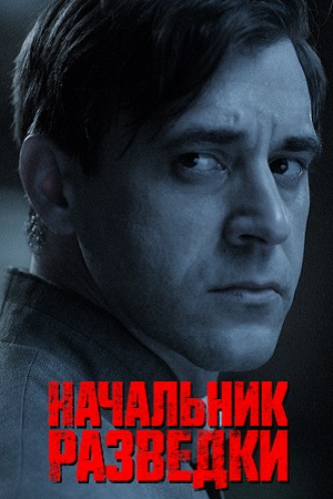 Начальник разведки 2022