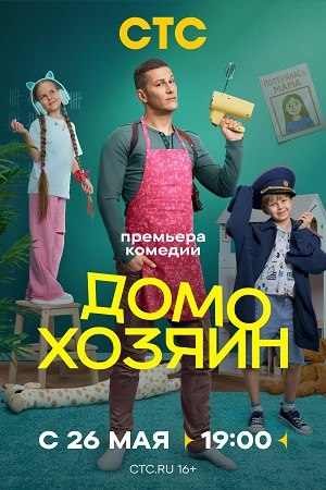 Домохозяин 2025