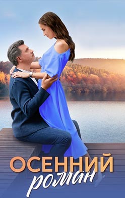 Осенний роман 2025