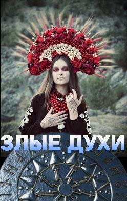 Злые духи 2025