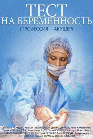 Тест на беременность 1 сезон 2014