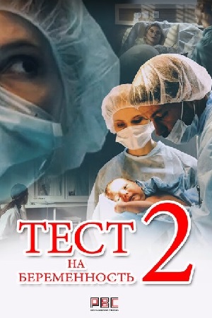 похожий сериал Тест на беременность 2 сезон (2019)