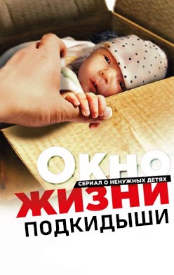 похожий сериал Подкидыши - окно жизни (2017)