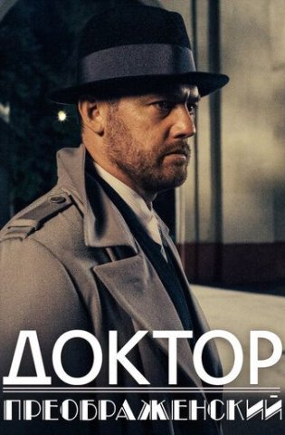 Доктор Преображенский 2020