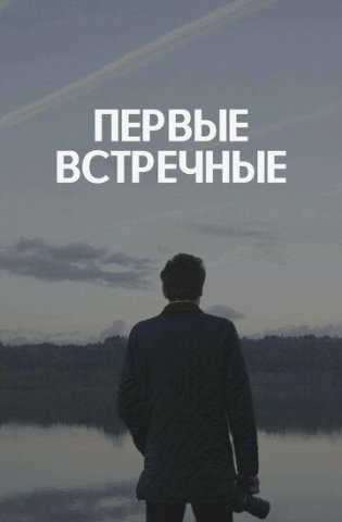 похожий сериал Первые встречные (2022)