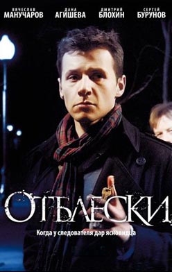 Отблески 2010