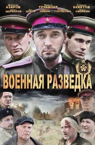 Военная разведка: Западный фронт 2010