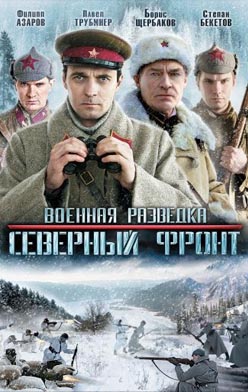 Военная разведка: Северный фронт 2012