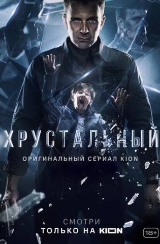 Хрустальный 2021