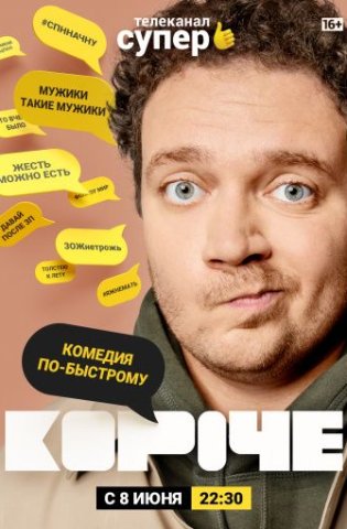 Короче 2019