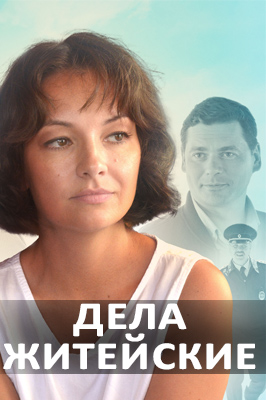 Дела житейские 2022-2024
