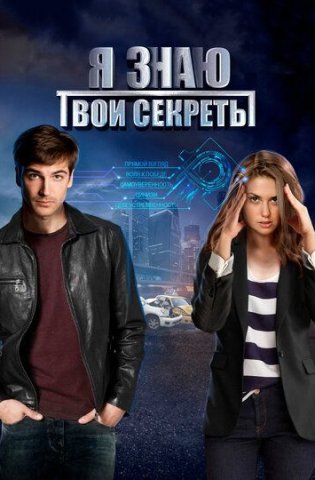 похожий сериал Я знаю твои секреты 1 сезон (2016)