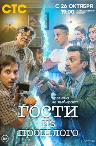 Гости из прошлого 2020
