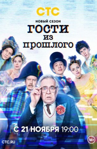 похожий сериал Гости из прошлого 2 сезон (2022)