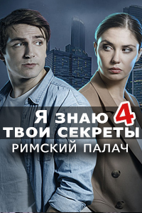 Я знаю твои секреты 4. Римский палач 2020