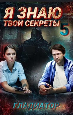 Я знаю твои секреты 5. Гладиатор 2021