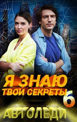 Я знаю твои секреты 6 сезон. Автоледи 2021