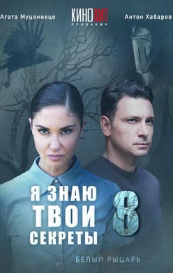 Я знаю твои секреты 8 сезон. Белый рыцарь 2022