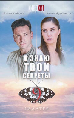 Я знаю твои секреты 9 сезон. Галатея 2022