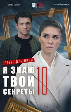 Я знаю твои секреты 10 сезон. Ребус для Нины 2023