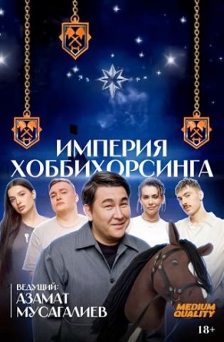 Империя Хоббихорсинга 2025