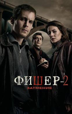 Фишер 2 2025