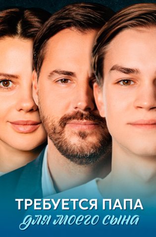 похожий сериал Требуется папа для моего сына (2025)