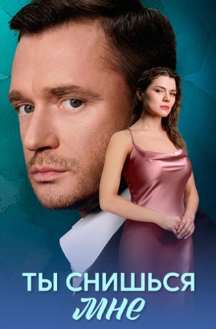 похожий сериал Ты снишься мне (2025)