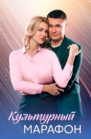 Культурный марафон 2025