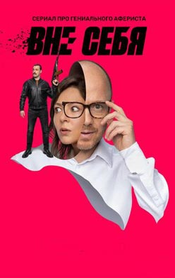 похожий сериал Вне себя (2021)