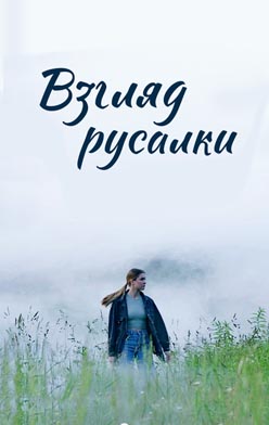 Взгляд русалки 2024