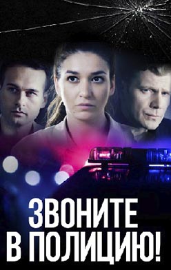 Звоните в полицию 2020, 2022