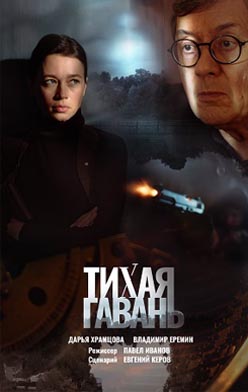 Тихая гавань 2023