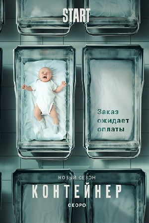 похожий сериал Контейнер 2 сезон (2022)