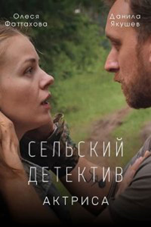 Сельский детектив 11 2022