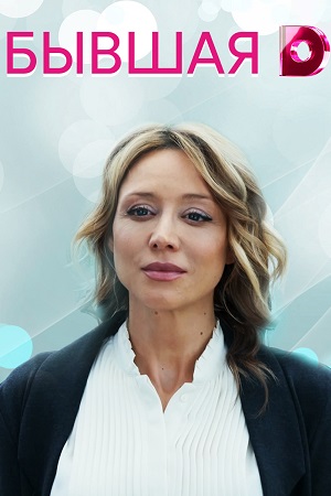 Бывшая 2022