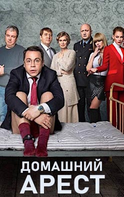 Домашний арест 2018