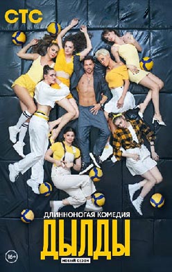 похожий сериал Дылды 2 сезон (2021)