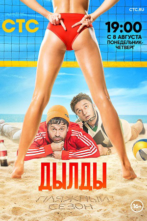 похожий сериал Дылды 3 сезон (2022)