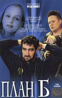 План «Б» 2006